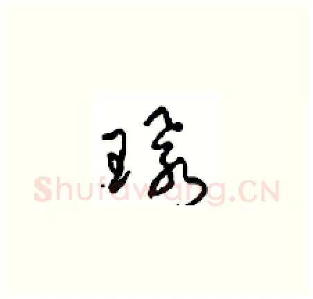 环硬笔草书写法,摘自周稚云硬笔书法字帖