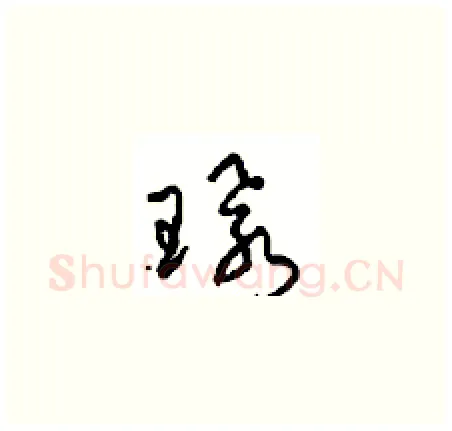 环硬笔草书写法,摘自周稚云硬笔书法字帖