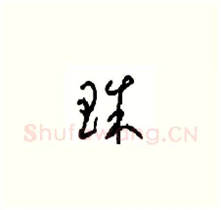 珠硬笔草书写法,摘自周稚云硬笔书法字帖