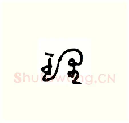 理硬笔草书写法,摘自周稚云硬笔书法字帖
