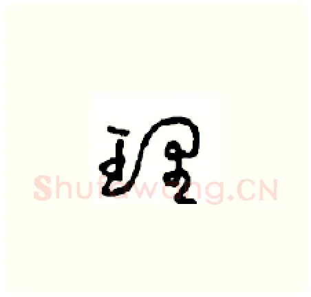 理硬笔草书写法,摘自周稚云硬笔书法字帖