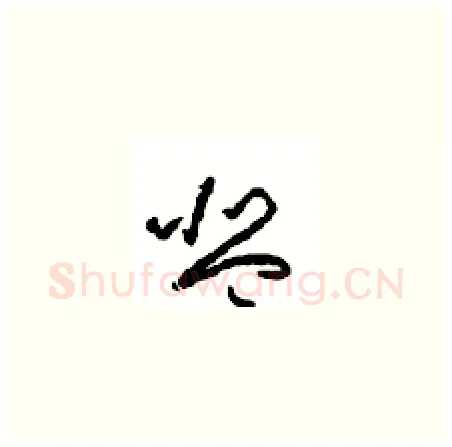 琴硬笔草书写法,摘自周稚云硬笔书法字帖