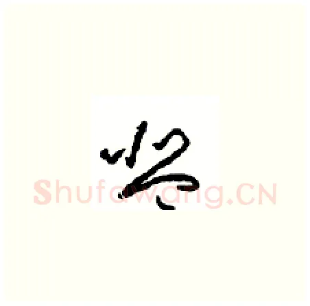 琴硬笔草书写法,摘自周稚云硬笔书法字帖