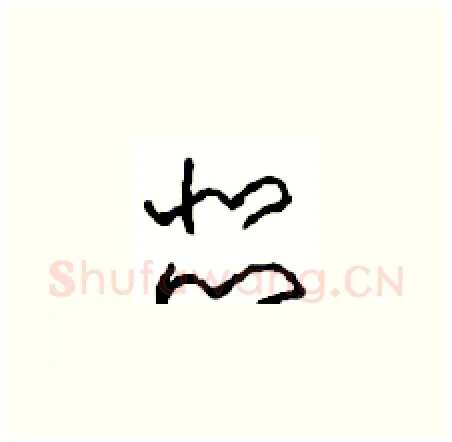瑟硬笔草书写法,摘自周稚云硬笔书法字帖