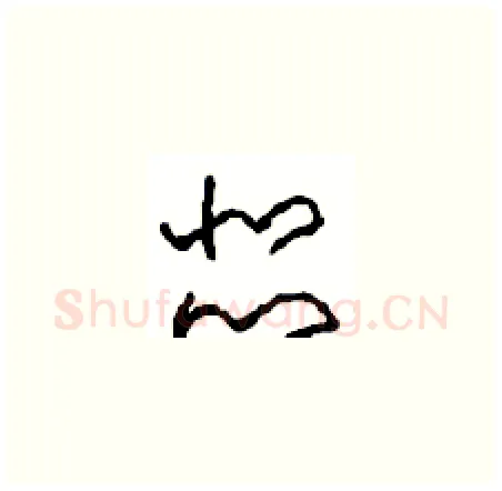 瑟硬笔草书写法,摘自周稚云硬笔书法字帖