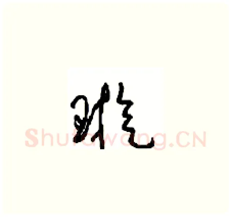 璇硬笔草书写法,摘自周稚云硬笔书法字帖