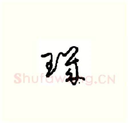 璣硬笔草书写法,摘自周稚云硬笔书法字帖