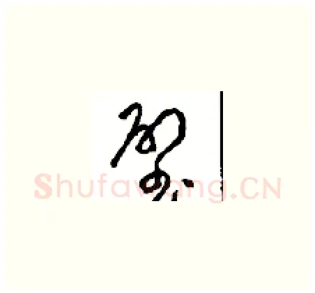 璧硬笔草书写法,摘自周稚云硬笔书法字帖