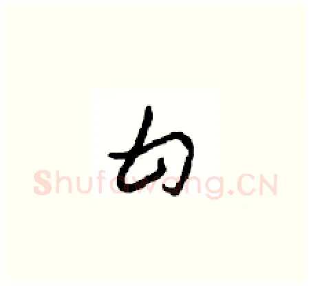 甘硬笔草书写法,摘自周稚云硬笔书法字帖