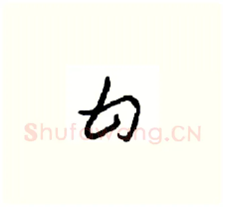 甘硬笔草书写法,摘自周稚云硬笔书法字帖