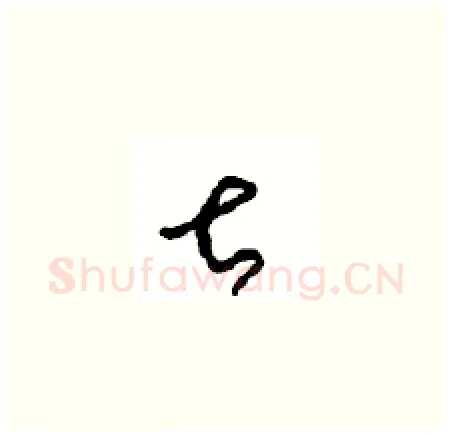甚硬笔草书写法,摘自周稚云硬笔书法字帖