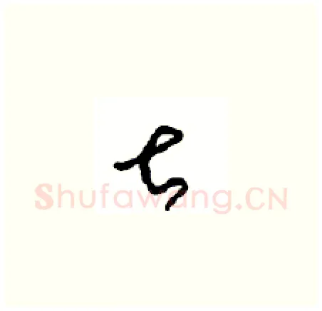 甚硬笔草书写法,摘自周稚云硬笔书法字帖