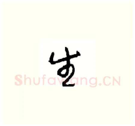 生硬笔草书写法,摘自周稚云硬笔书法字帖