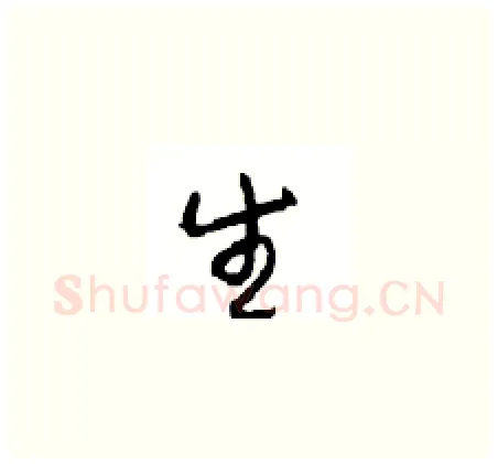生硬笔草书写法,摘自周稚云硬笔书法字帖