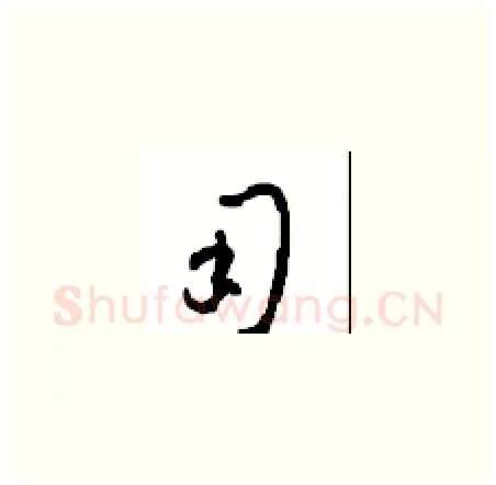用硬笔草书写法,摘自周稚云硬笔书法字帖