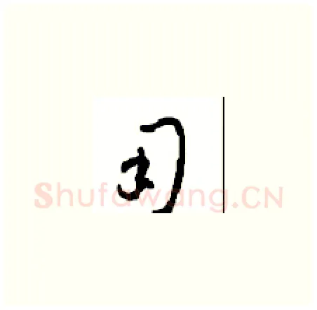 用硬笔草书写法,摘自周稚云硬笔书法字帖