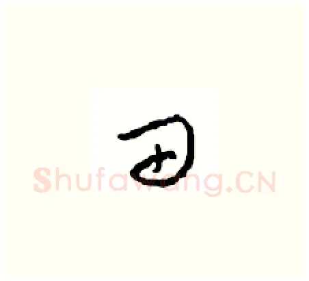 田硬笔草书写法,摘自周稚云硬笔书法字帖