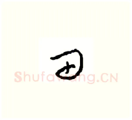 田硬笔草书写法,摘自周稚云硬笔书法字帖