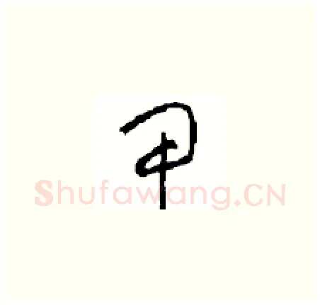 甲硬笔草书写法,摘自周稚云硬笔书法字帖