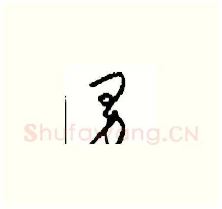 男硬笔草书写法,摘自周稚云硬笔书法字帖
