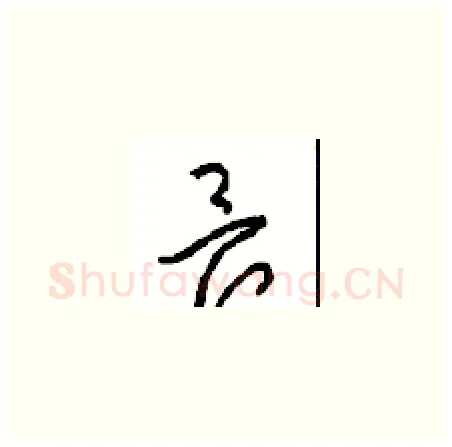 畏硬笔草书写法,摘自周稚云硬笔书法字帖