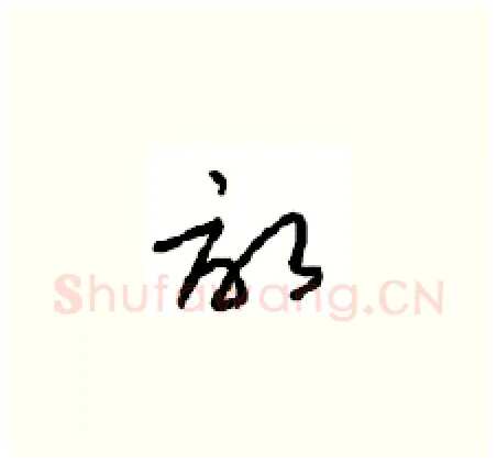 畝硬笔草书写法,摘自周稚云硬笔书法字帖