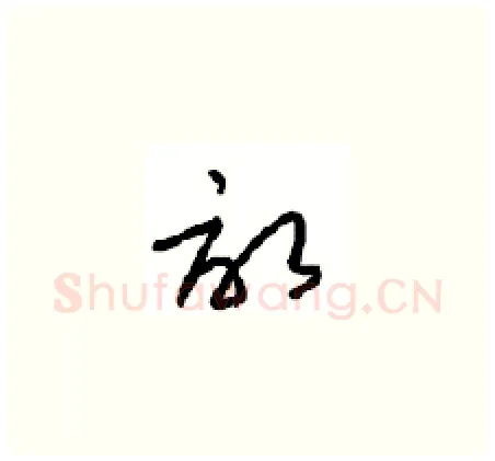 畝硬笔草书写法,摘自周稚云硬笔书法字帖
