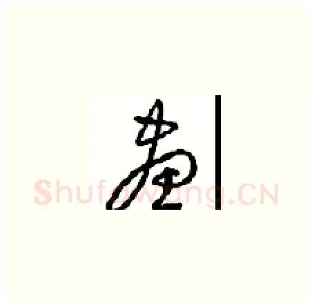 畫硬笔草书写法,摘自周稚云硬笔书法字帖