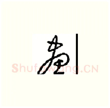 畫硬笔草书写法,摘自周稚云硬笔书法字帖
