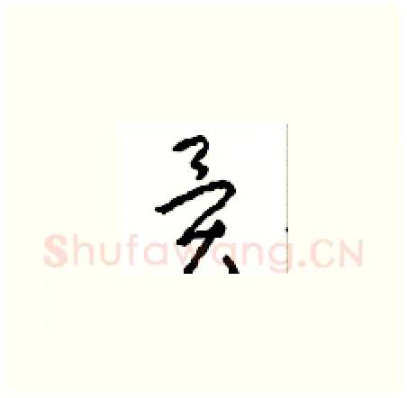 異硬笔草书写法,摘自周稚云硬笔书法字帖