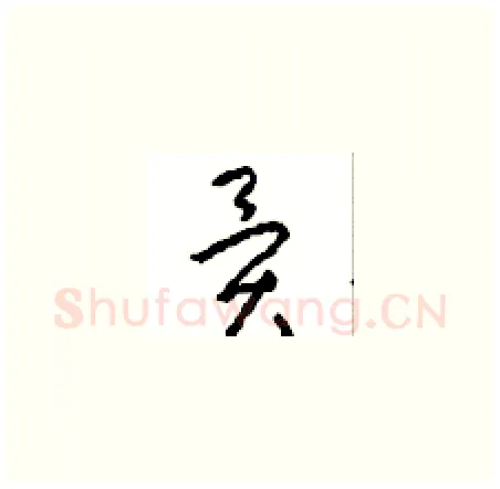 異硬笔草书写法,摘自周稚云硬笔书法字帖