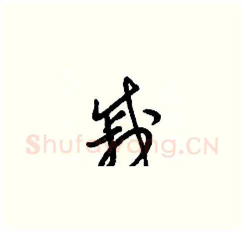 戚硬笔草书写法,摘自梁锦英硬笔书法字帖