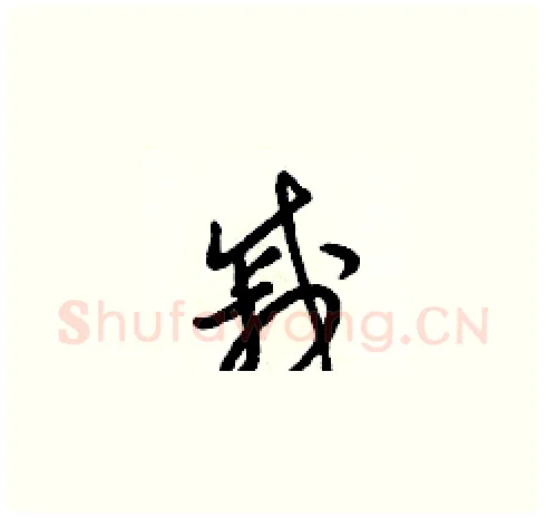 戚硬笔草书写法,摘自梁锦英硬笔书法字帖
