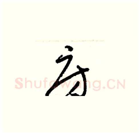 房硬笔草书写法,摘自梁锦英硬笔书法字帖