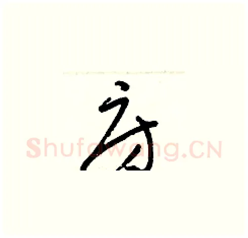 房硬笔草书写法,摘自梁锦英硬笔书法字帖