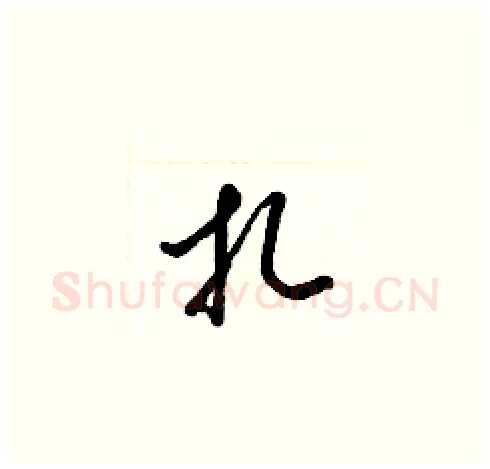 扎硬笔草书写法,摘自梁锦英硬笔书法字帖