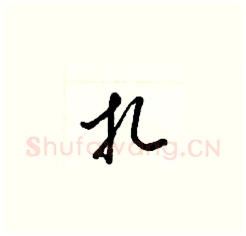 扎硬笔草书写法,摘自梁锦英硬笔书法字帖