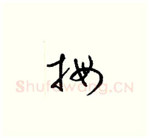 拇硬笔草书写法,摘自梁锦英硬笔书法字帖