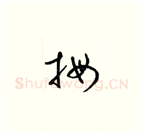 拇硬笔草书写法,摘自梁锦英硬笔书法字帖