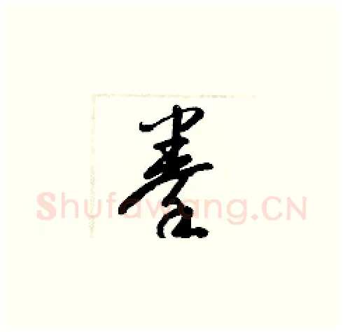 拳硬笔草书写法,摘自梁锦英硬笔书法字帖