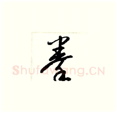 拳硬笔草书写法,摘自梁锦英硬笔书法字帖
