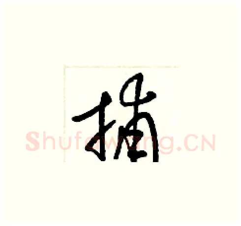 捕硬笔草书写法,摘自梁锦英硬笔书法字帖