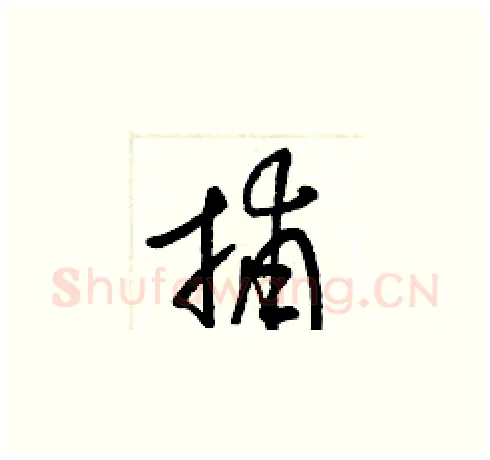 捕硬笔草书写法,摘自梁锦英硬笔书法字帖