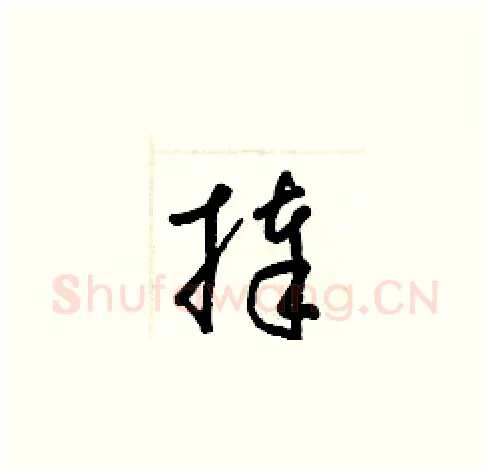 捧硬笔草书写法,摘自梁锦英硬笔书法字帖