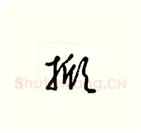掀硬笔草书写法,摘自梁锦英硬笔书法字帖