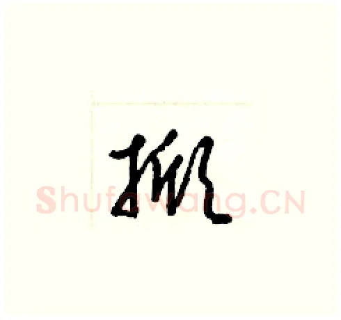 掀硬笔草书写法,摘自梁锦英硬笔书法字帖