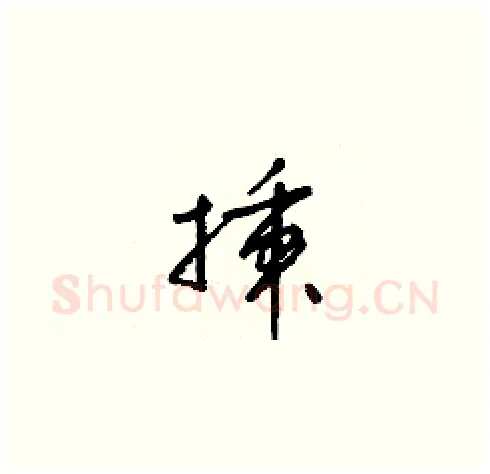 插硬笔草书写法,摘自梁锦英硬笔书法字帖