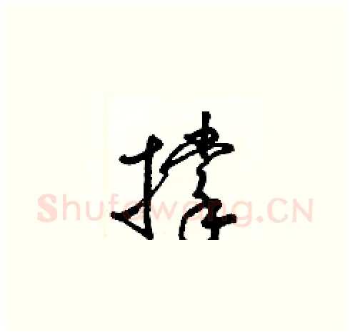 撑硬笔草书写法,摘自梁锦英硬笔书法字帖