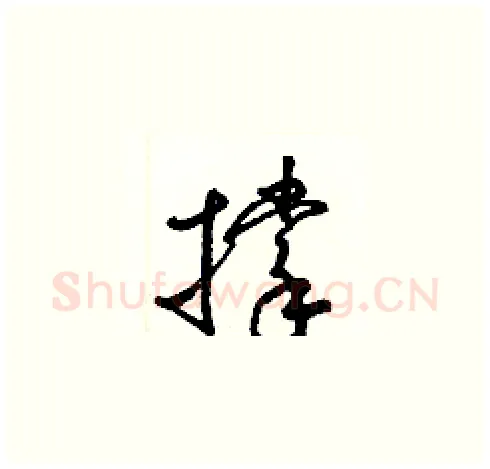 撑硬笔草书写法,摘自梁锦英硬笔书法字帖