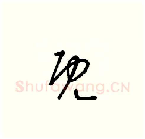 既硬笔草书写法,摘自梁锦英硬笔书法字帖